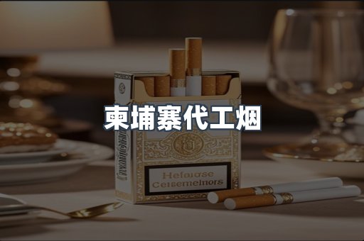 免税香烟